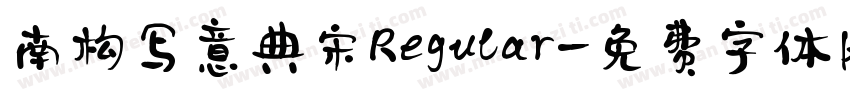 南构写意典宋 Regular字体转换